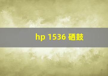 hp 1536 硒鼓